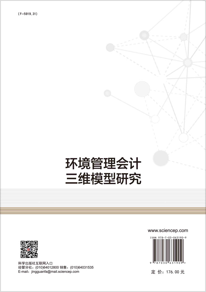 环境管理会计三维模型研究