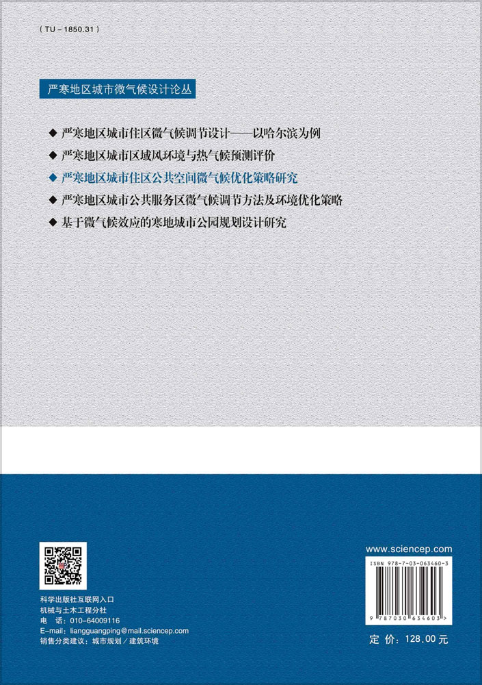 严寒地区城市住区公共空间微气候优化策略研究