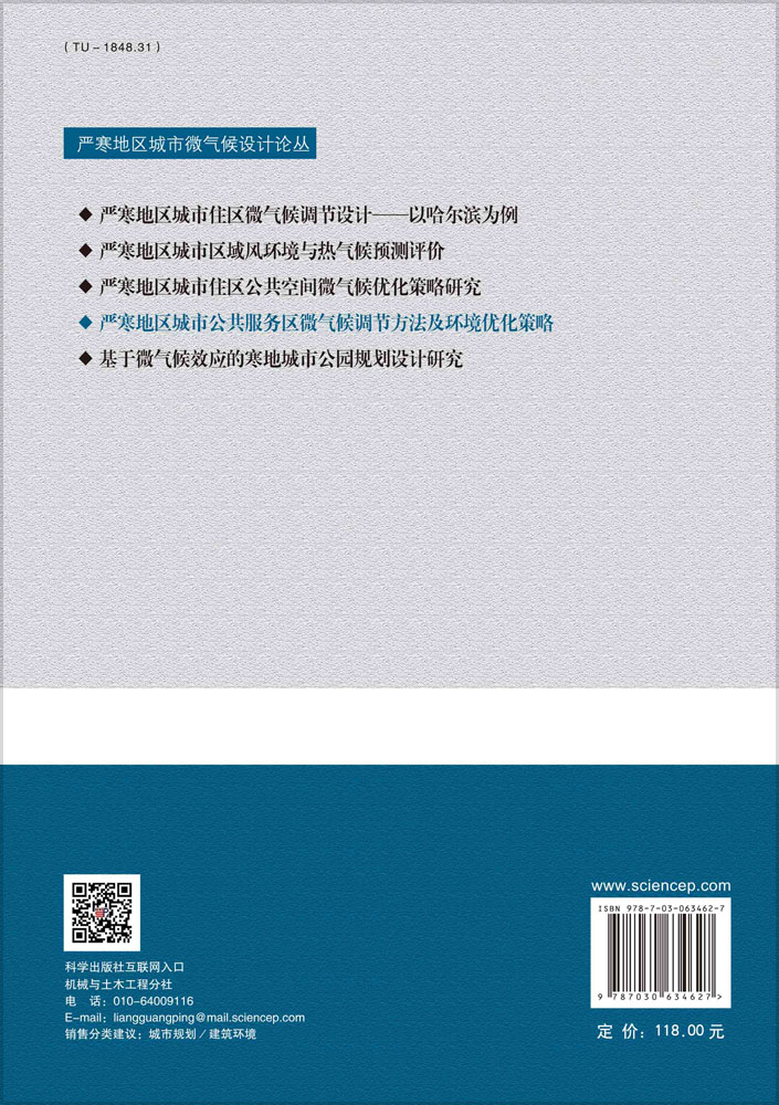 严寒地区城市公共服务区微气候调节方法及环境优化策略