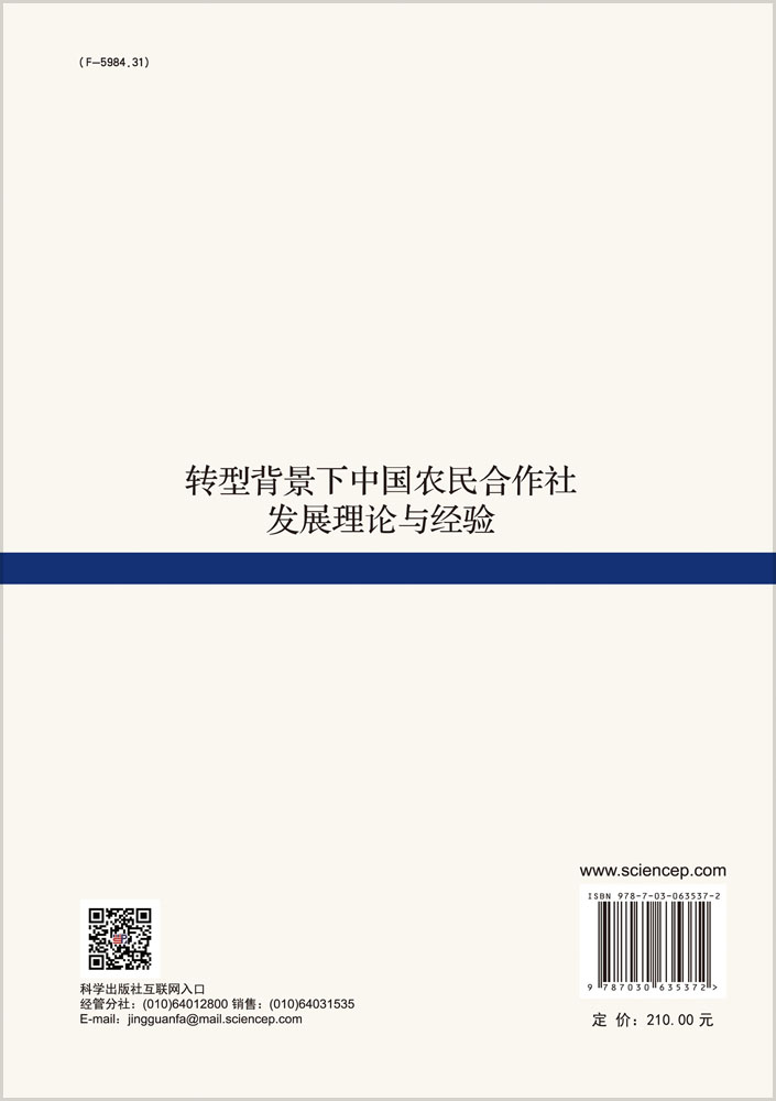 转型背景下中国农民合作社发展理论与经验