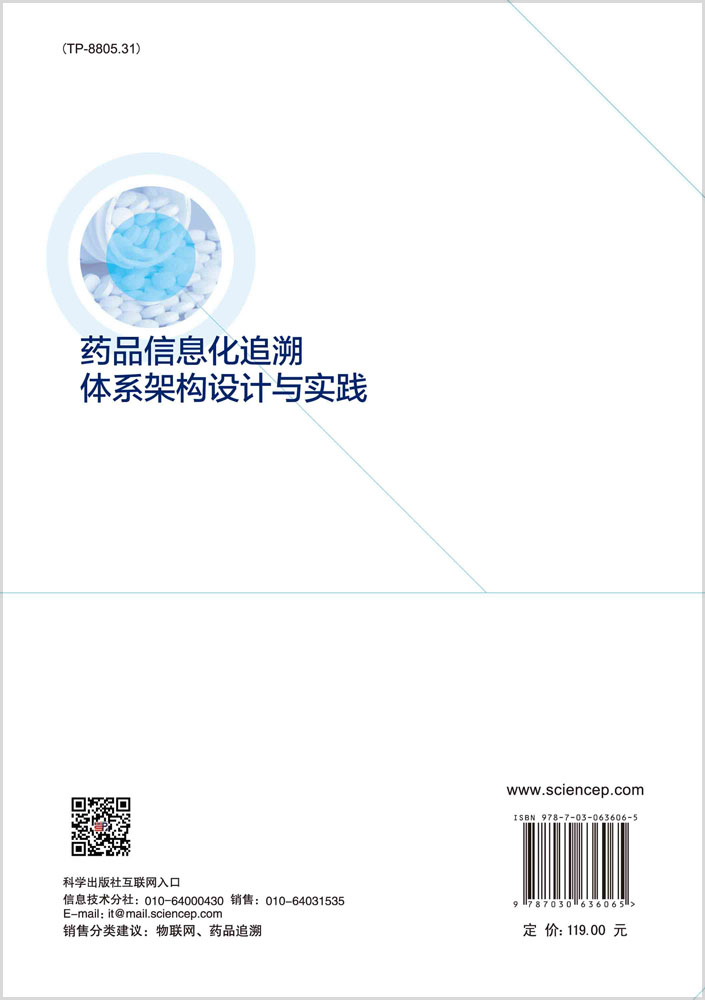 药品信息化追溯体系架构设计与实践