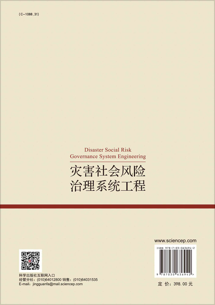 灾害社会风险治理系统工程