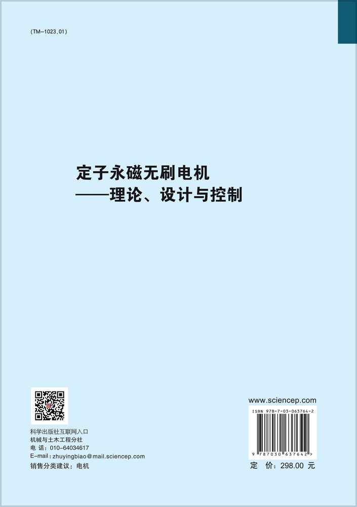 定子永磁无刷电机——理论、设计与控制