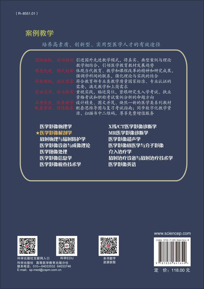医学影像解剖学（案例版-影像系列）