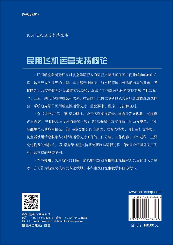 民用飞机运营支持概论