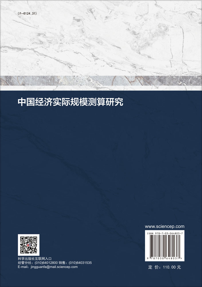中国经济实际规模测算研究