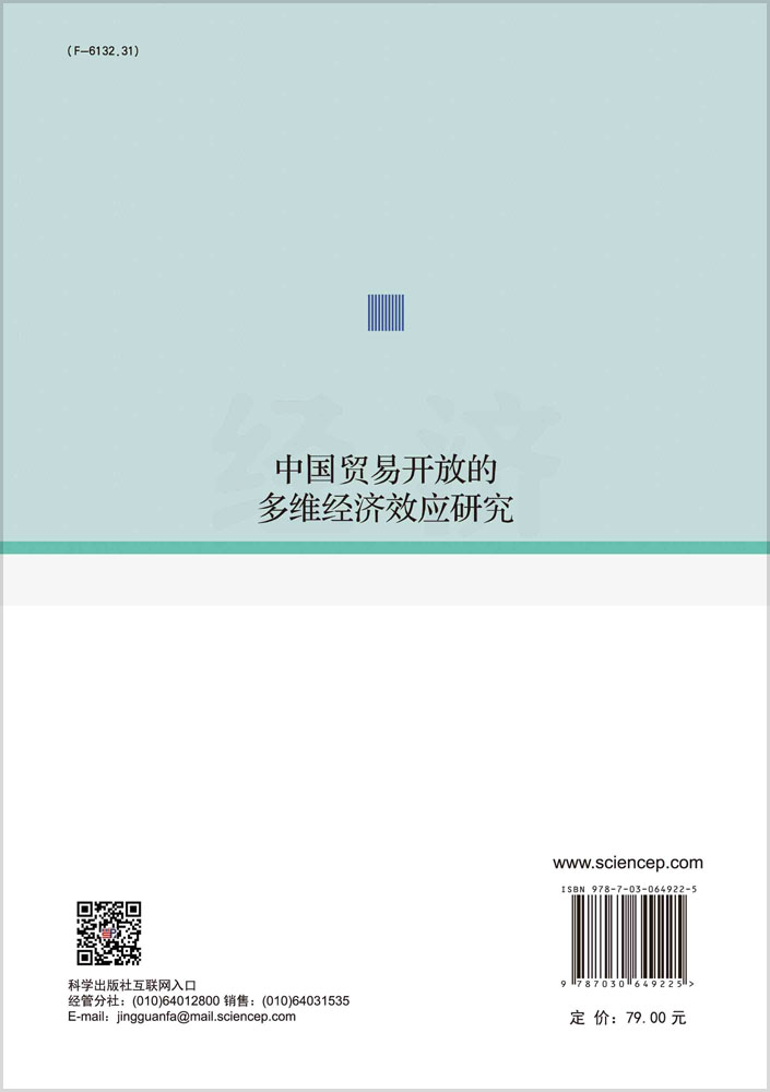 中国贸易开放的多维经济效应研究