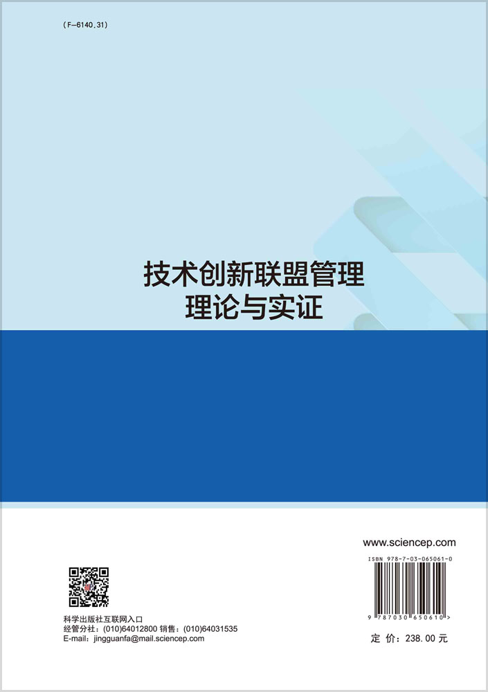 技术创新联盟管理理论与实证