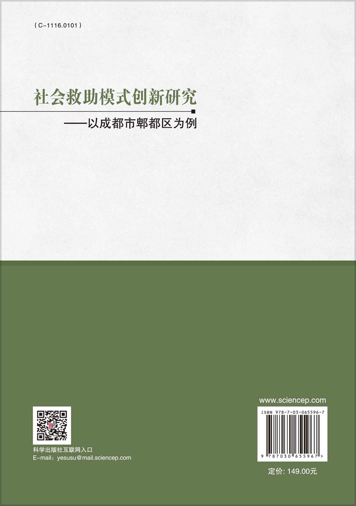 社会救助模式创新研究——以成都市郫都区为例