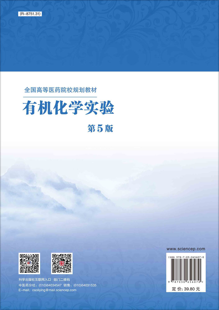 有机化学实验（第5版）