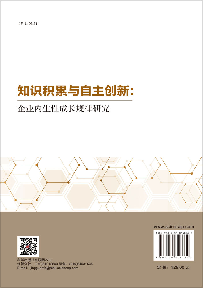 知识积累与自主创新：企业内生性成长规律研究