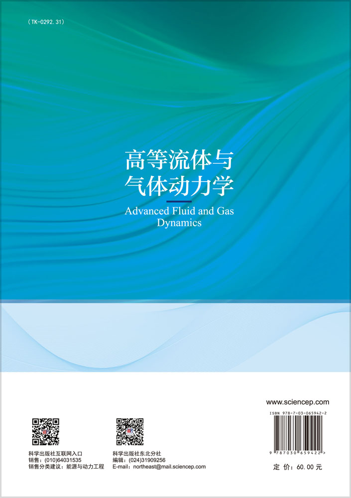 高等流体与气体动力学