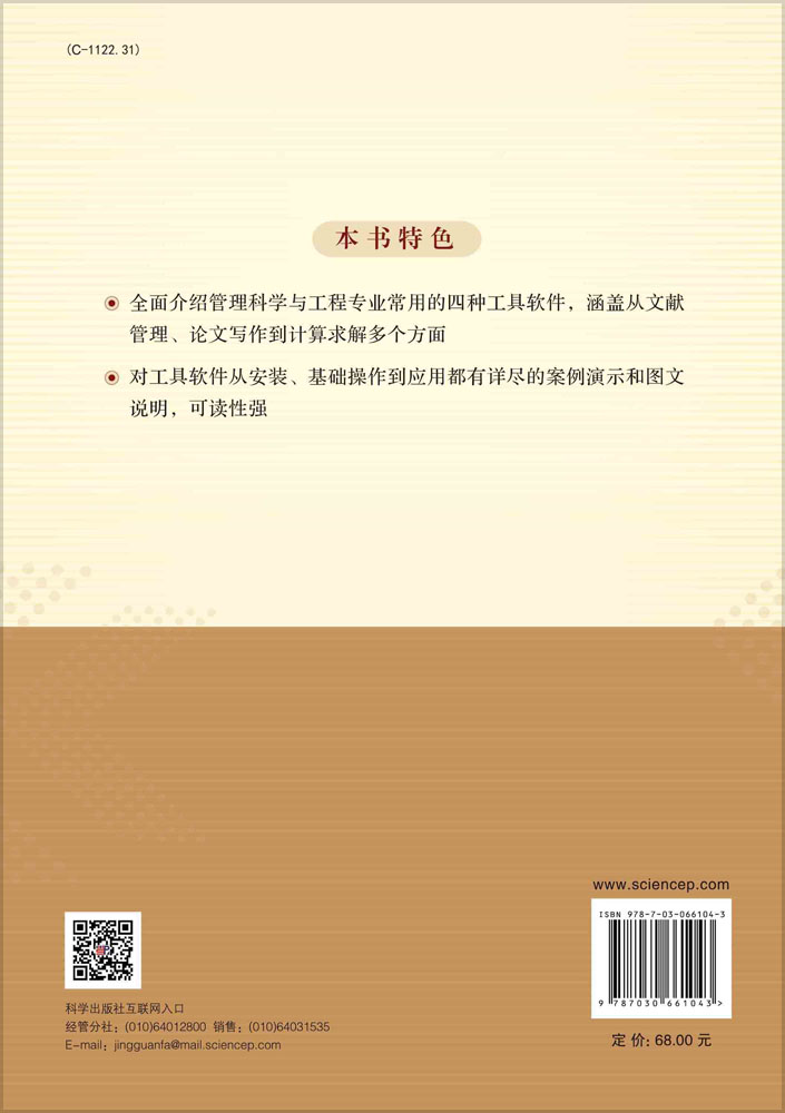 管理科学研究工具教程