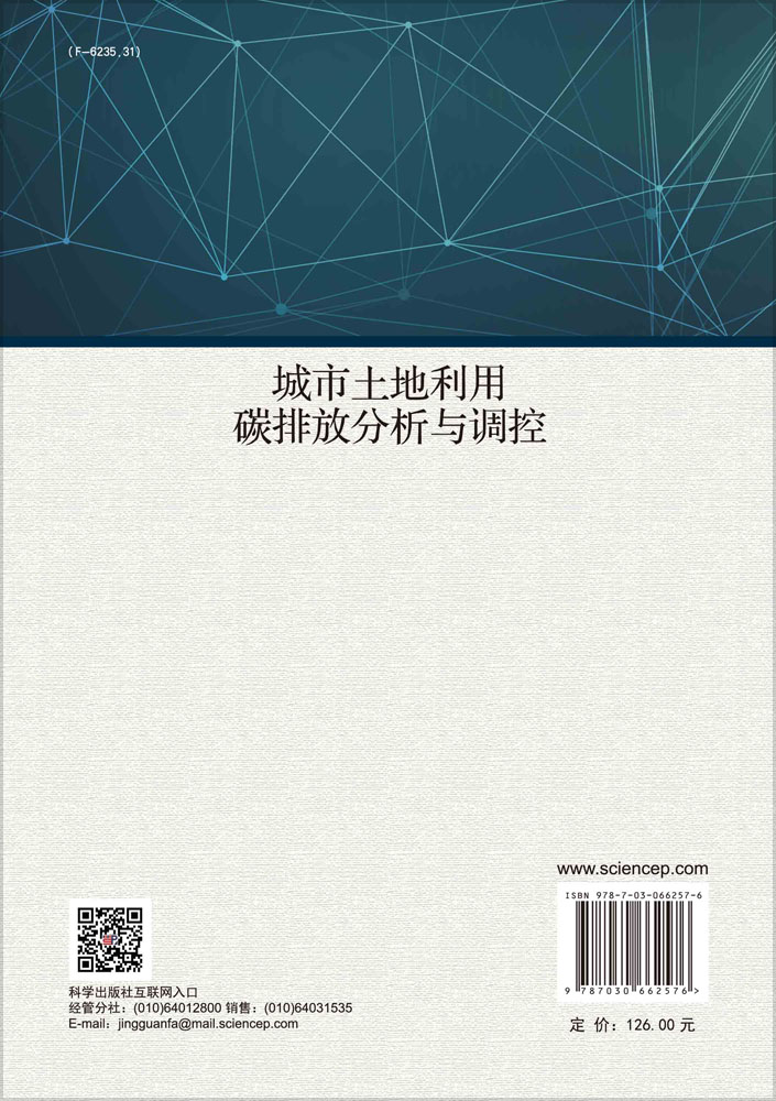 城市土地利用碳排放分析与调控