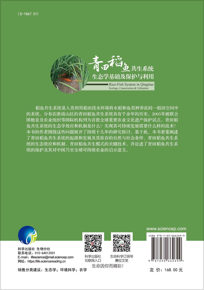 青田稻鱼共生系统生态学基础及保护与利用