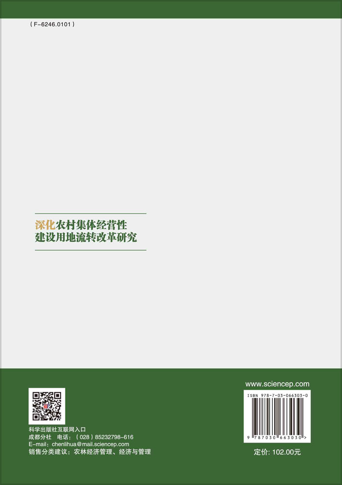 深化农村集体经营性建设用地流转改革研究