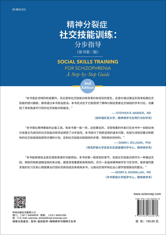 精神分裂症社交技能训练：分步指导