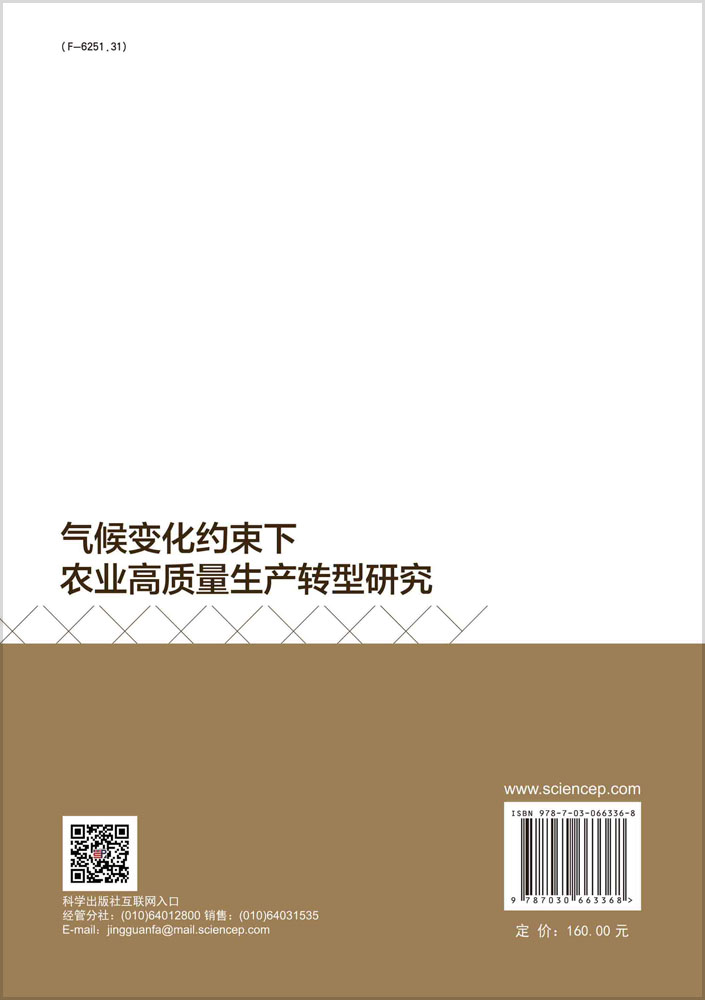 气候变化约束下农业高质量生产转型研究