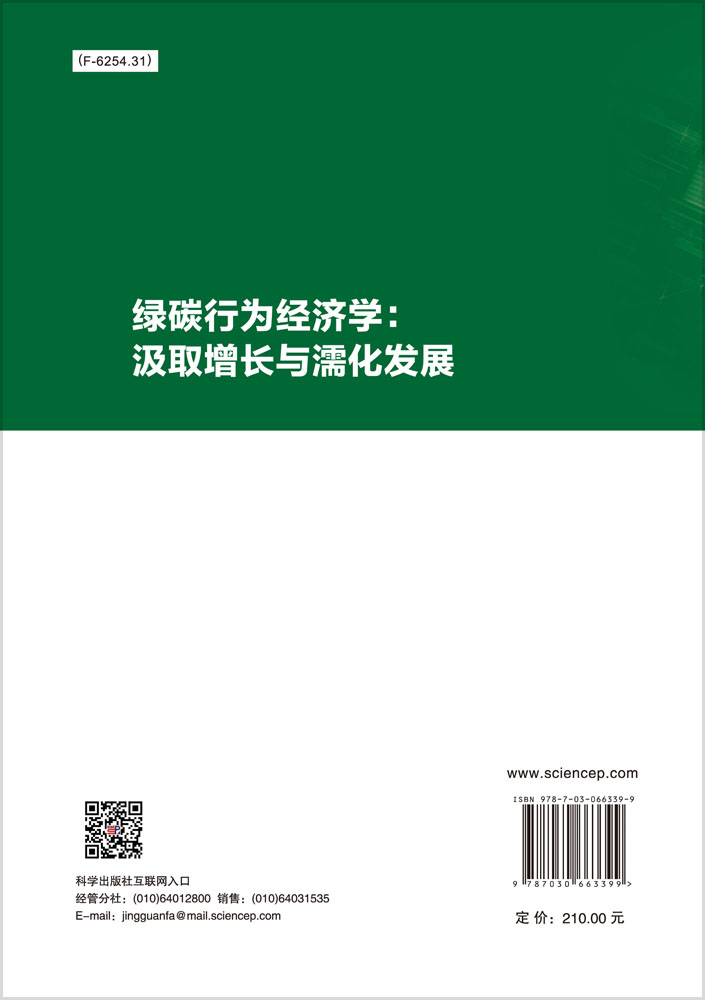 绿碳行为经济学：汲取增长与濡化发展