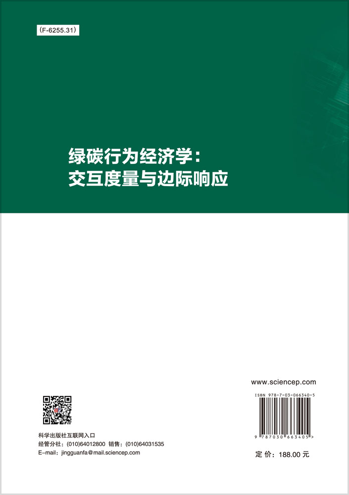 绿碳行为经济学：交互度量与边际响应