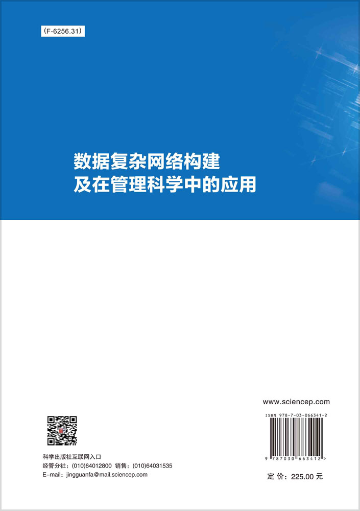 数据复杂网络构建及在管理科学中的应用