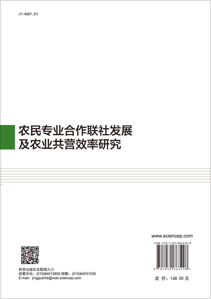 农民专业合作联社发展及农业共营效率研究