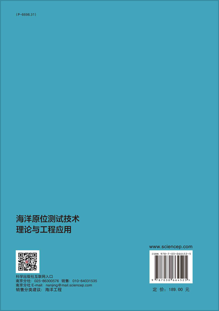 海洋原位测试技术理论与工程应用