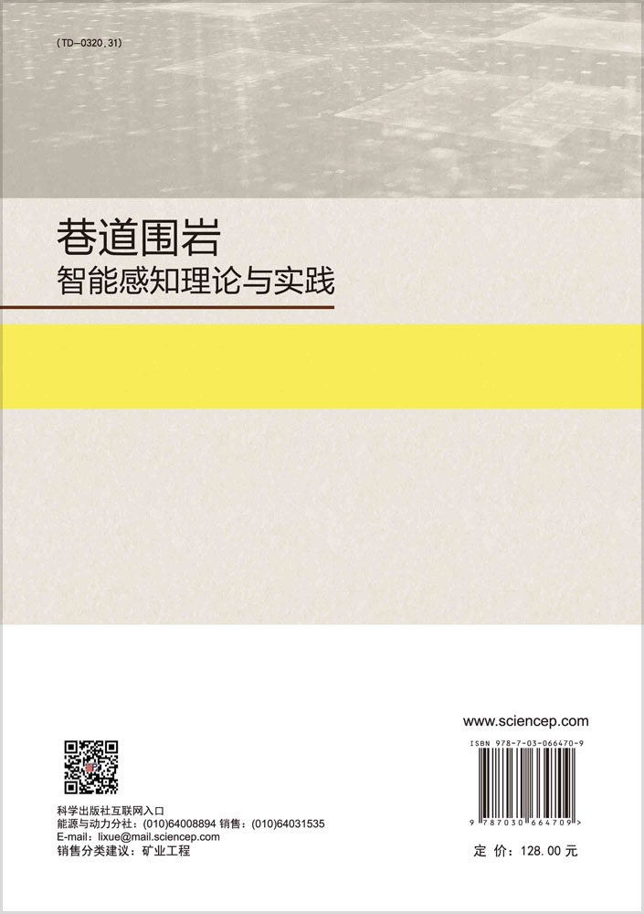 巷道围岩智能感知理论与实践