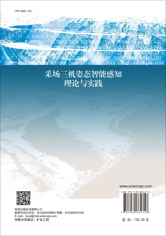 采场三机姿态智能感知理论与实践