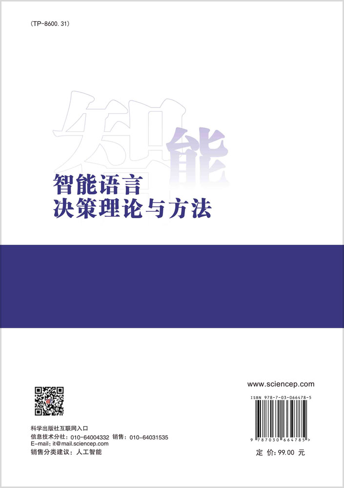 智能语言决策理论与方法