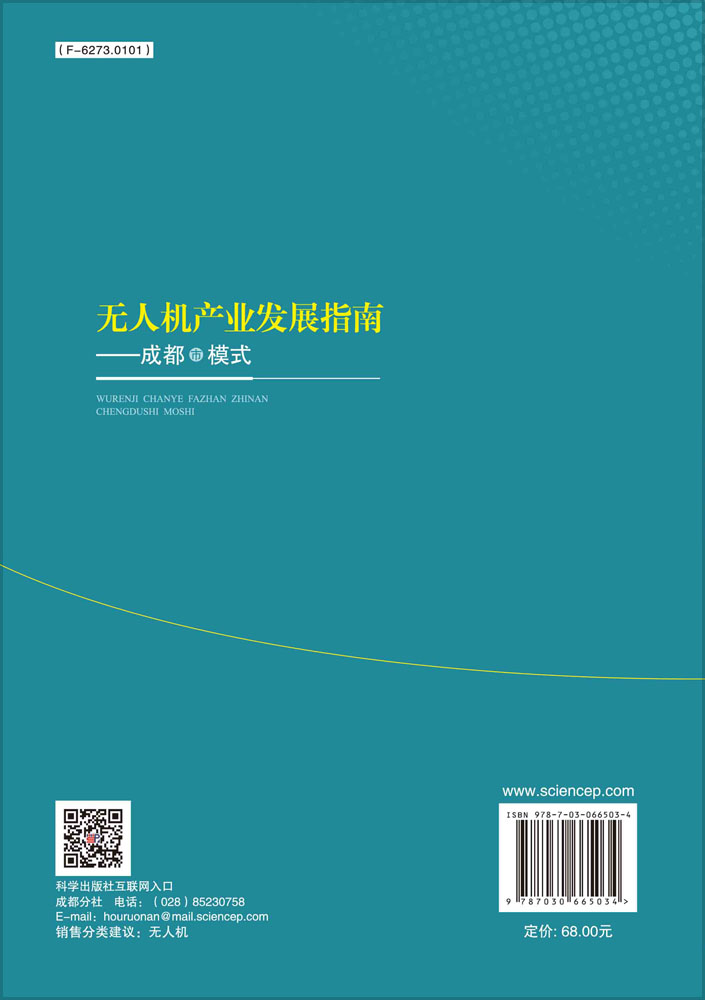 无人机产业发展指南——成都市模式