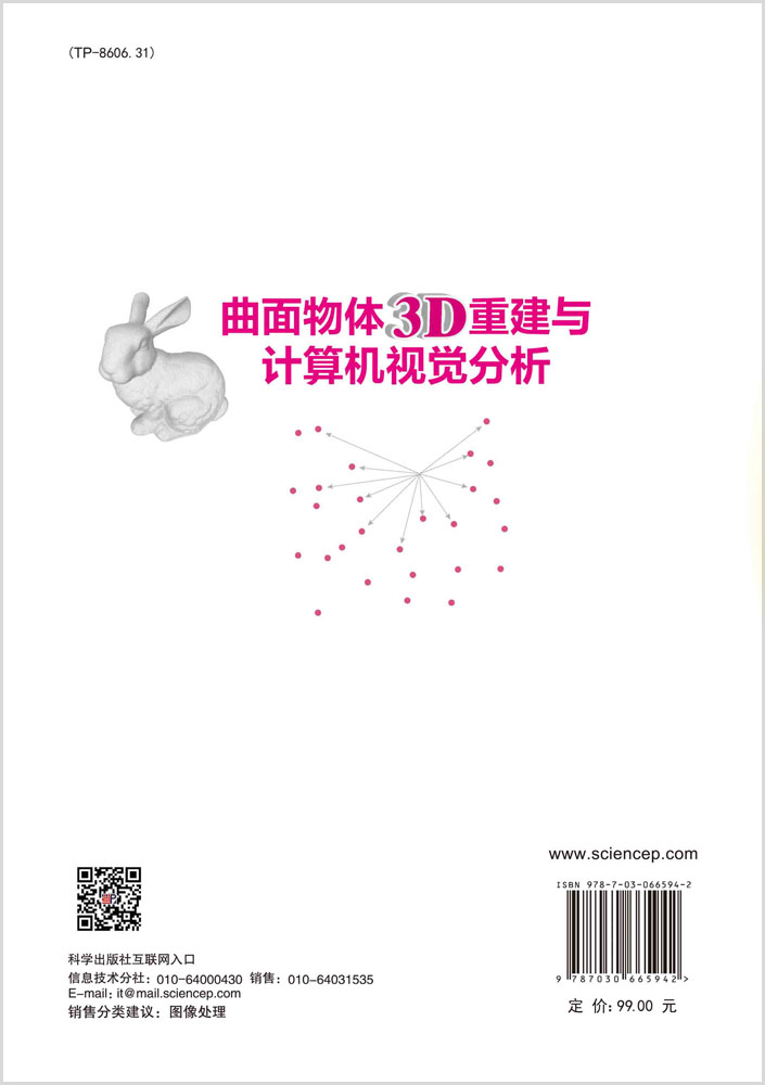 曲面物体3D重建与计算机视觉分析