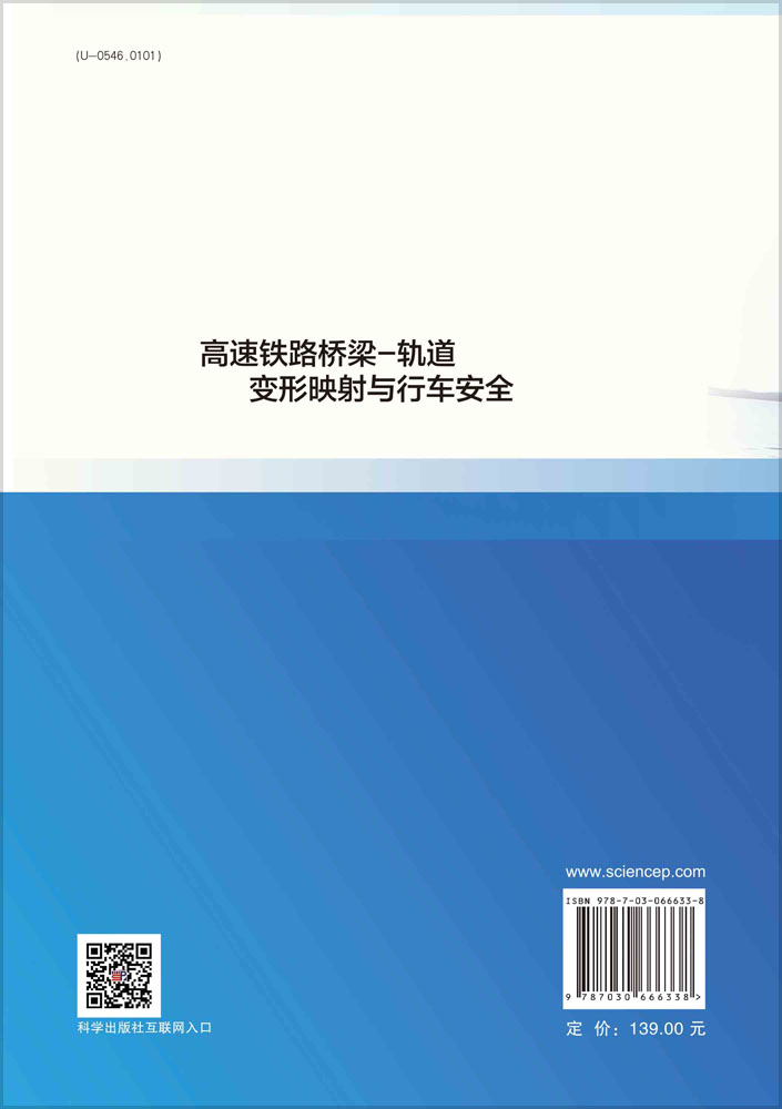 高速铁路桥梁-轨道变形映射与行车安全