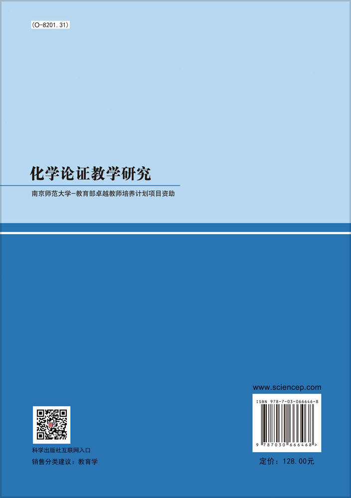 化学论证教学研究