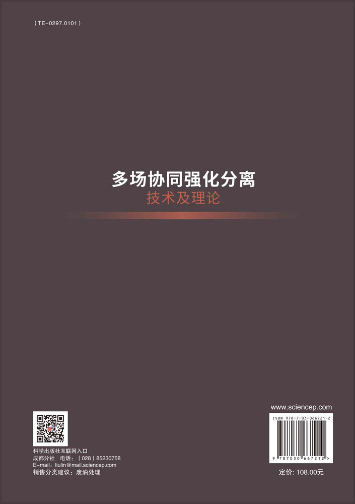 多场协同强化分离技术及理论