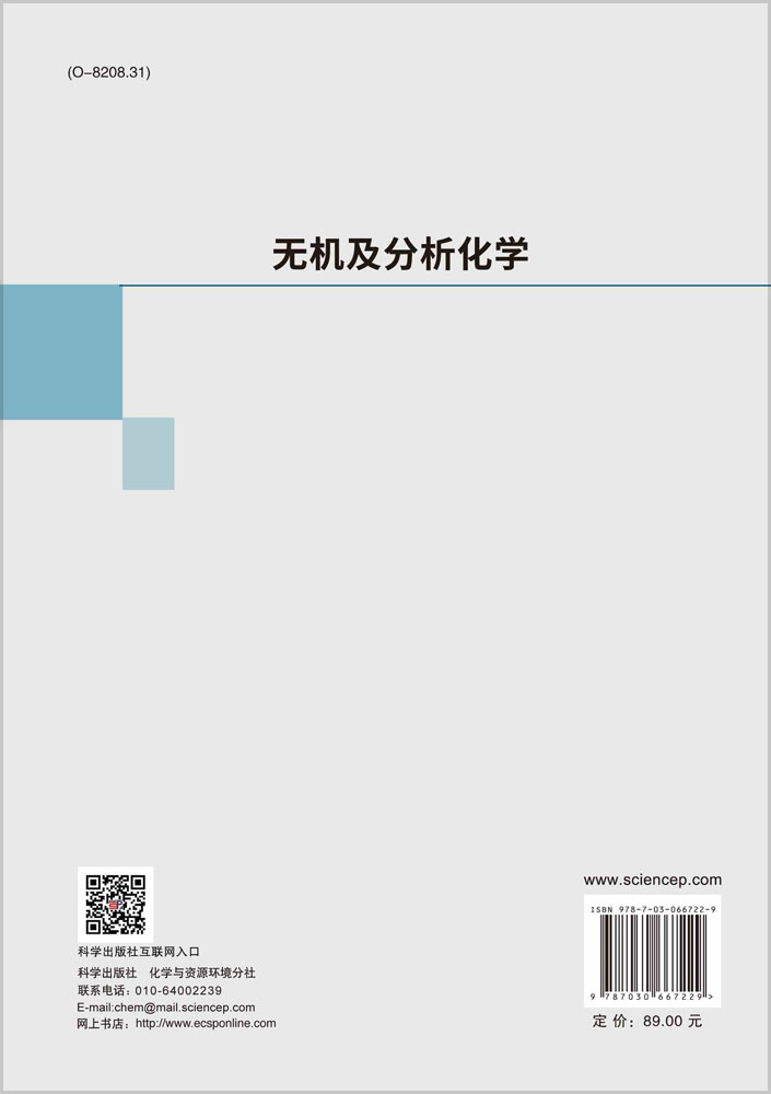 无机及分析化学