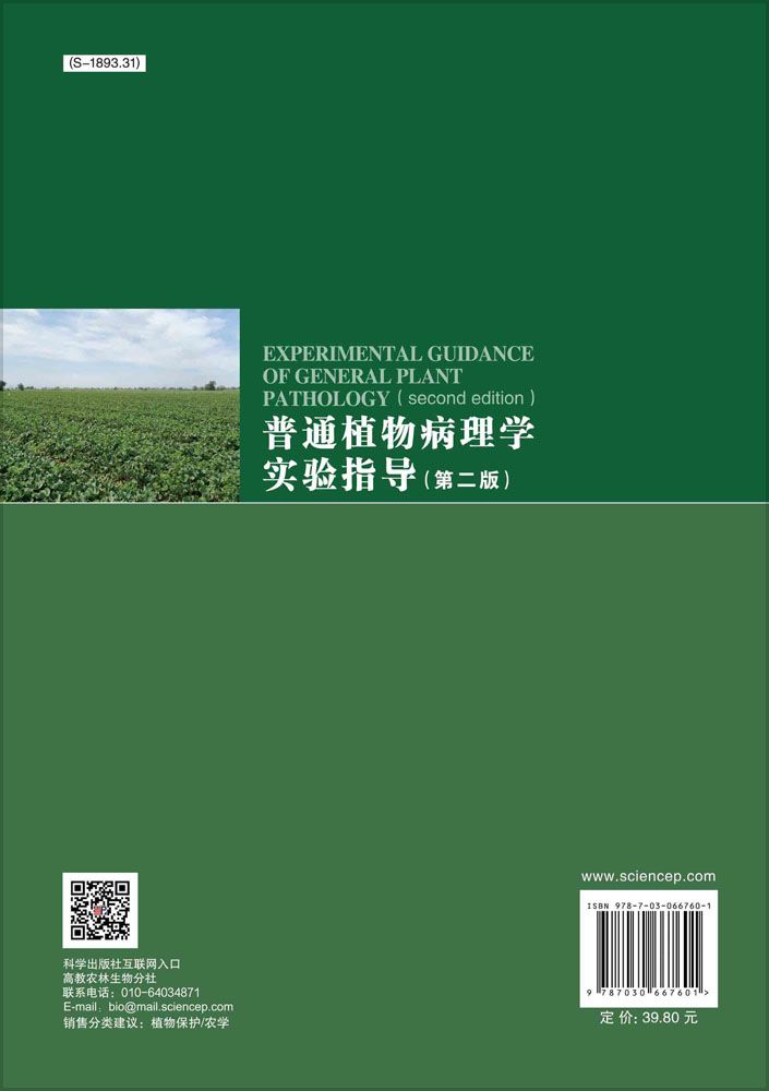 普通植物病理学实验指导（第二版）