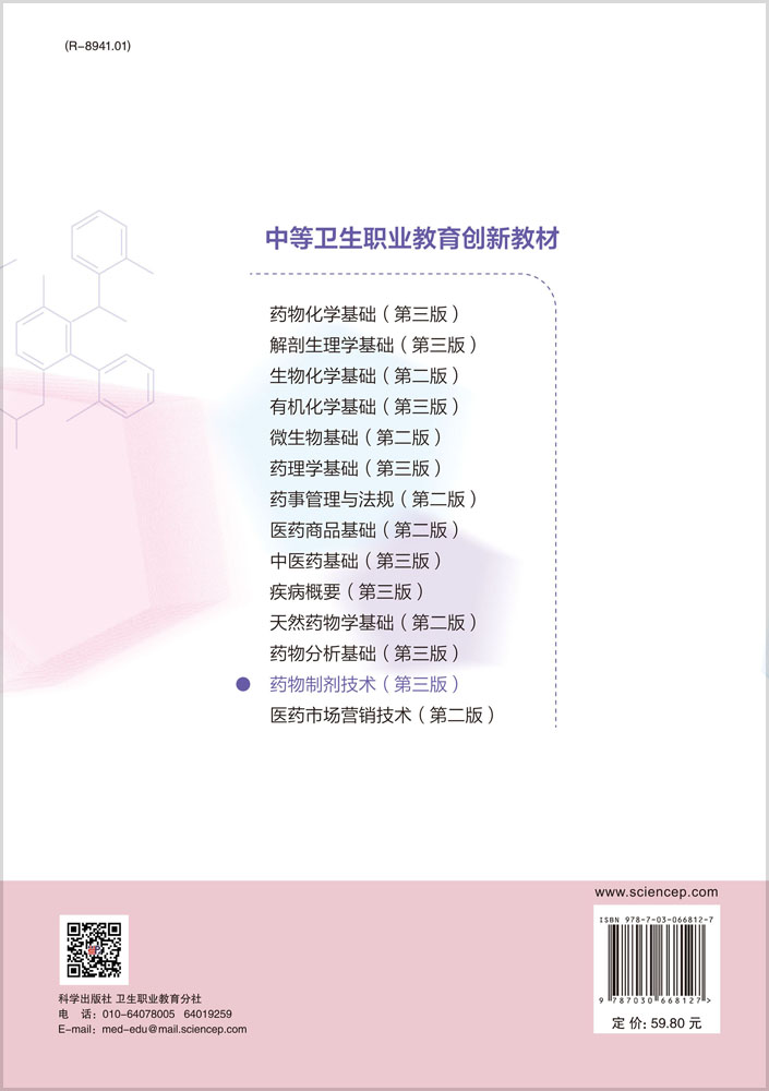 药物制剂技术