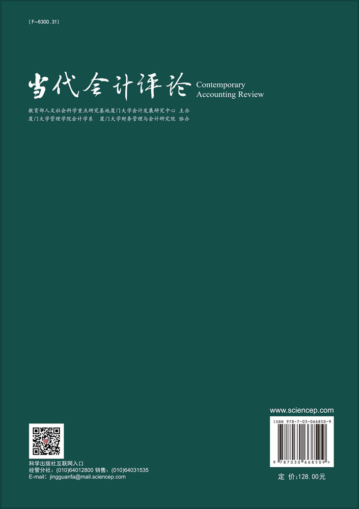 当代会计评论.第13卷.第4辑（总第32 辑）