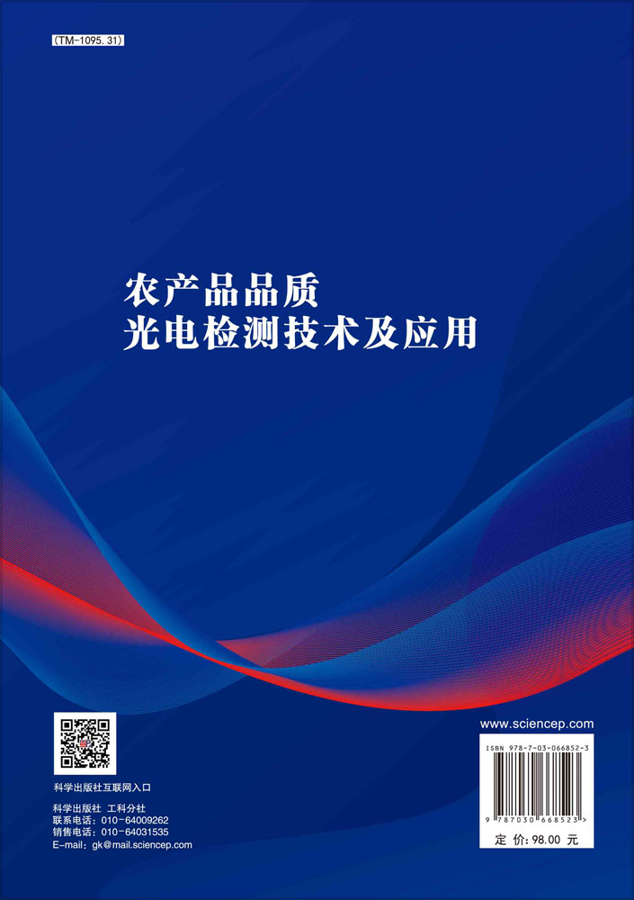 农产品品质光电检测技术及应用