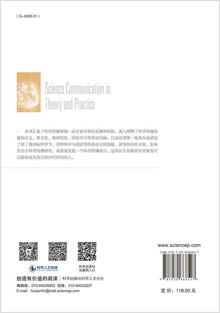 科学传播的理论与实践