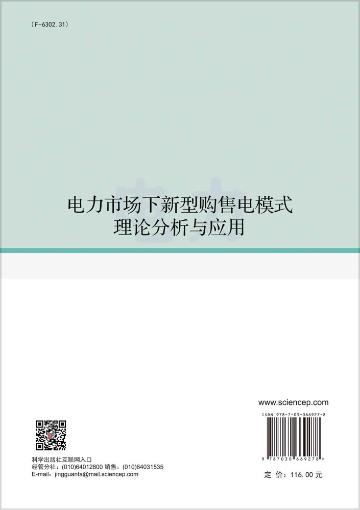 电力市场下新型购售电模式理论分析与应用