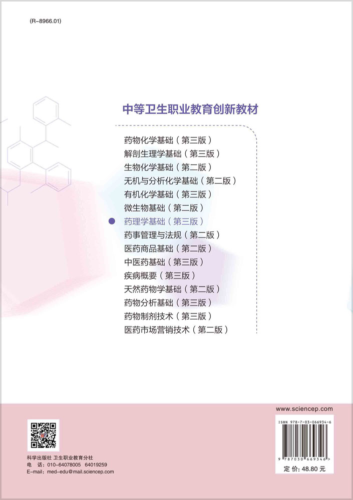 药理学基础（第三版）