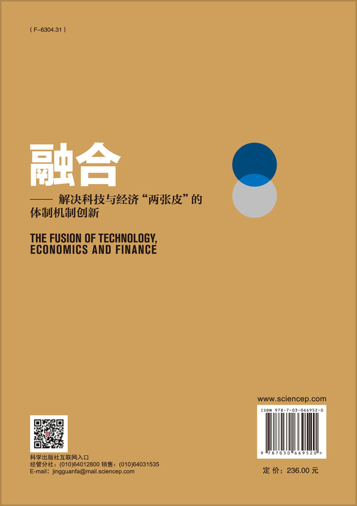 融合：解决科技与经济“两张皮”的体制机制创新