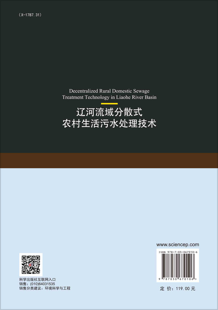 辽河流域分散式农村生活污水处理技术