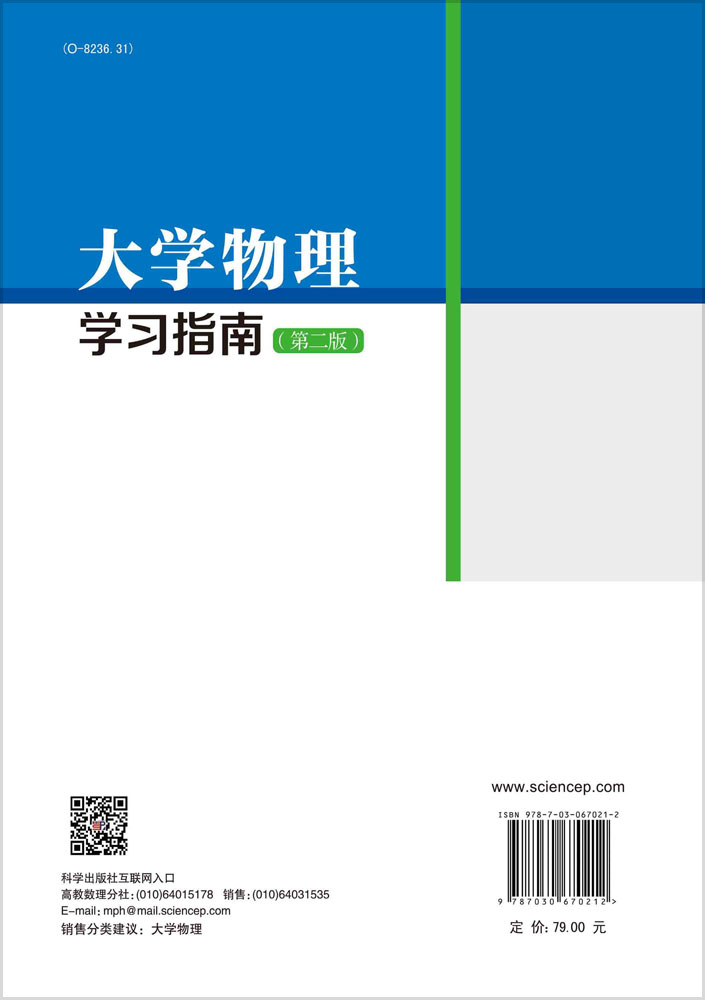 大学物理学习指南（第二版）