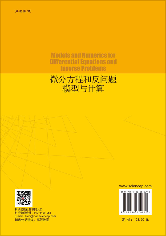 微分方程和反问题模型与计算
