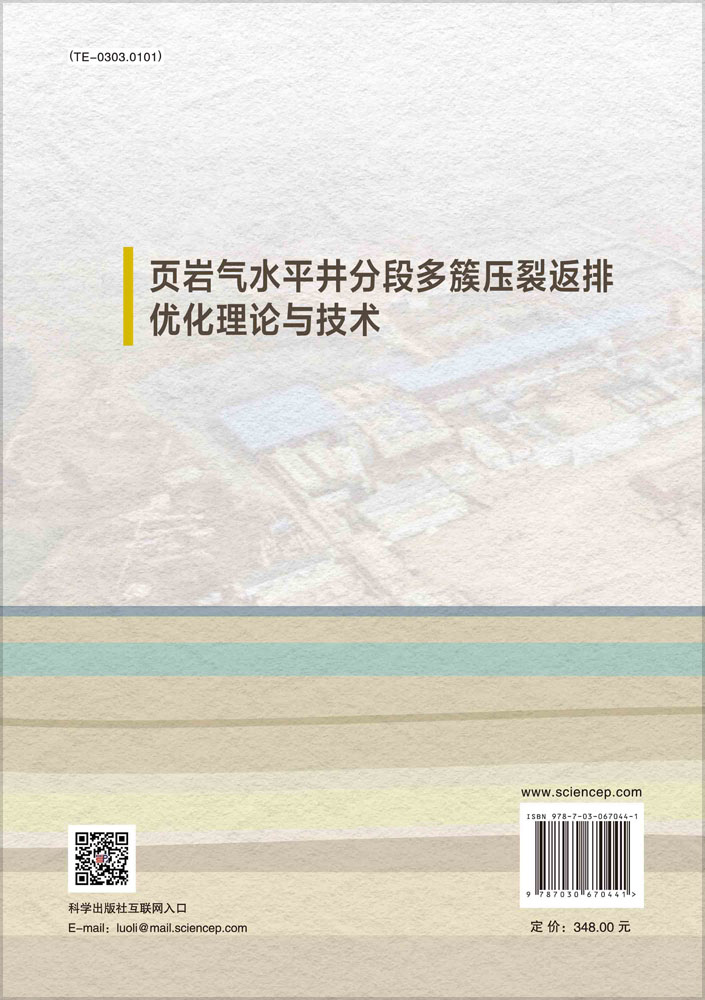 页岩气水平井分段多簇压裂返排优化理论与技术