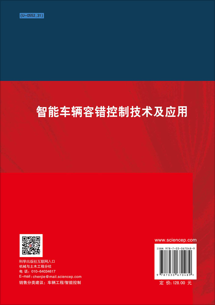 智能车辆容错控制技术及应用