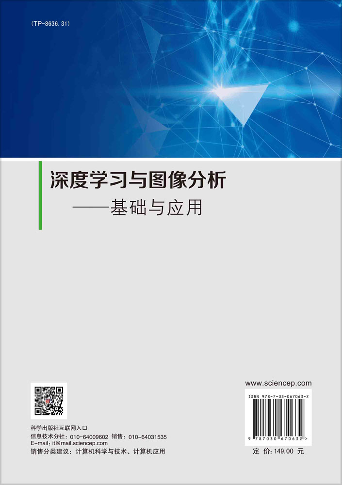 深度学习与图像分析——基础与应用